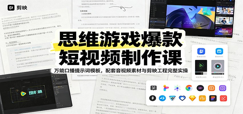 思维游戏爆款短视频制作课:万能口播提示词模板,配套音视频素材与剪映工程完整实操|副业联盟