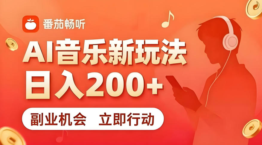7月番茄畅听独家玩法,副业必看!日入200+,超简单,复制粘贴就行,长期稳定可做!【揭秘】|副业联盟