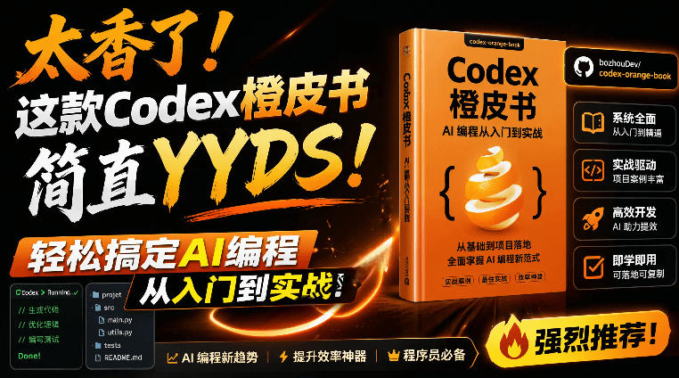 Codex橙皮书简直YYDS，非官方开源的Codex全链路指南，轻松搞定AI编程入门到实战【文档】 - 副业联盟|副业联盟