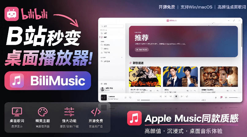 B站秒变音乐播放器!完全开源免费,把B站变成像Apple Music一样顺手的桌面音乐资料库,BiliMusic|副业联盟