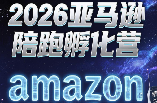 跨境米亚·亚马逊陪跑孵化营(第7期)|副业联盟