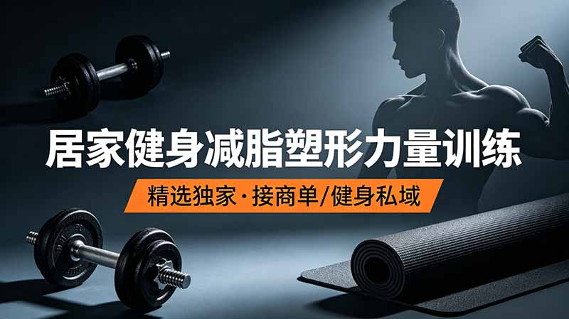 抖音健身热门短视频教学:居家健身减脂塑形力量训练,精选独家,接商单或者健身私域|副业联盟