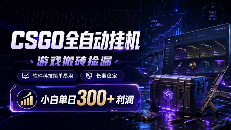 CSGO全自动挂机,游戏搬砖捡漏,软件科技简单易用,长期稳定,小白单日300+利润|副业联盟