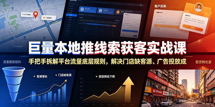 巨量本地推线索获客实战课,手把手拆解平台流量底层规则,解决门店缺客源、广告投放成本高、留资转化差等痛点|副业联盟