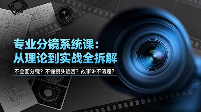 不会画分镜?不懂镜头语言?故事讲不清楚?专业分镜系统课,从理论到实战全拆解!|副业联盟