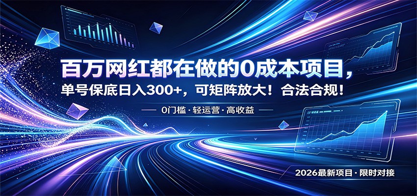 百万网红都在做的0成本项目,单号保底日入300+,可矩阵放大!合法合规!|副业联盟