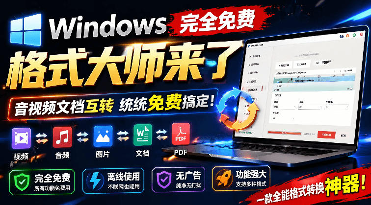 Windows完全免费格式大师来了,音视频文档互转统统免费搞定!免费无广,离线使用格式大师|副业联盟