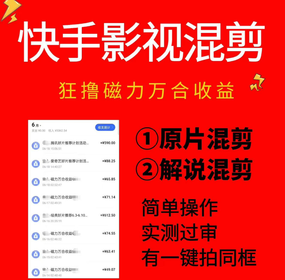 快手影视混剪项目,狂撸磁力万合收益,简单操作,实测过审,有一键拍同框,单日收益500+|副业联盟