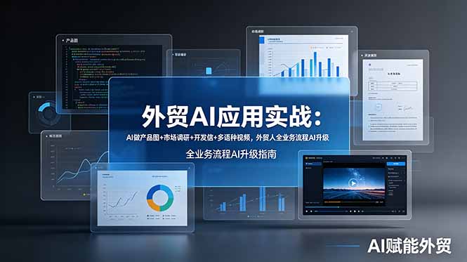 外贸AI应用实战:AI做产品图+市场调研+开发信+多语种视频,外贸人全业务流程AI升级|副业联盟