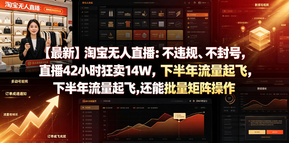 【最新】淘宝无人直播:不违规、不封号,直播42小时狂卖14W,下半年流量起飞,还能批量矩阵操作【揭秘】|副业联盟