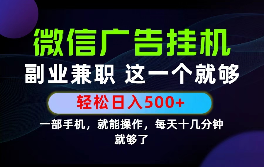26年选择副业兼职,做这一个就够了!每天十几分钟,轻松日入500+,长期项目!|副业联盟
