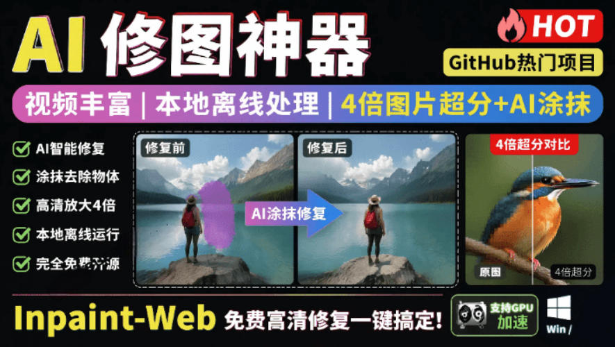 本地离线处理,4倍图片超分+AI涂抹去水印!Github上热门神器,免费高清修复图一键搞定!Inpaint-Web|副业联盟