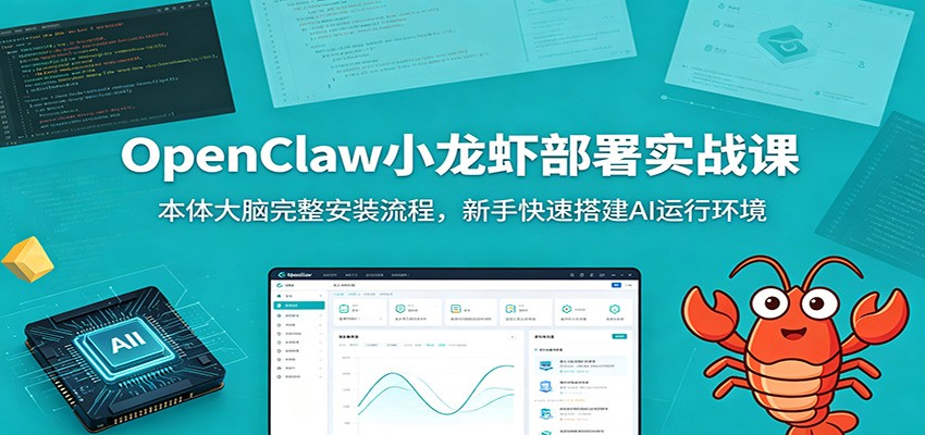OpenClaw小龙虾部署实战课：本体大脑完整安装流程，新手快速搭建AI运行环境 - 副业联盟|副业联盟