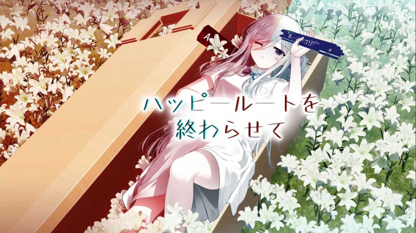 【日版】终结幸福路线 ハッピールートを終わらせて 日语|副业联盟