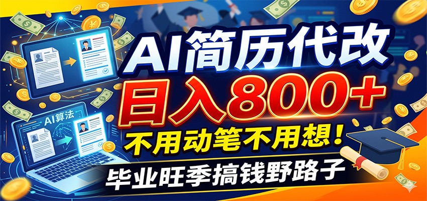 毕业季+秋招双重爆单!AI简历代改日入800+,不用动笔不用想!|副业联盟