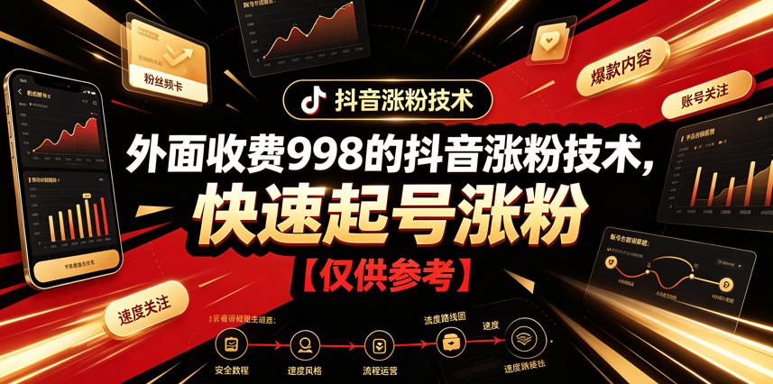外面收费998的抖音涨粉技术,快速起号涨粉【仅供参考】|副业联盟