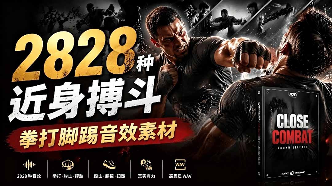 宝藏级别音效!2828种近身搏斗拳打脚踢音效素材,全部中文分类,免解压使用 Close Combat|副业联盟