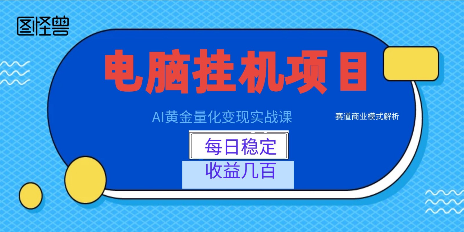 AI黄金量化变现实战课:电脑挂机每日稳定收益几百,赛道商业模式解析!|副业联盟