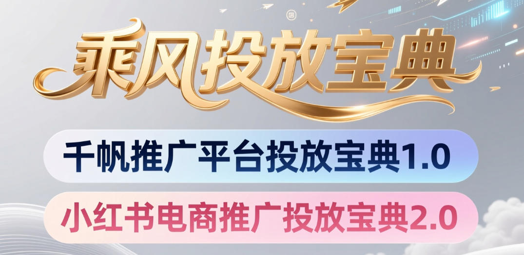 小红书千帆推广平台投放宝典，小红书电商推广投放宝典2.0|副业联盟