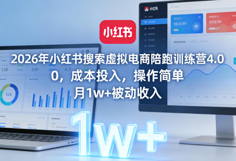 2026年小红书搜索虚拟电商陪跑训练营4.0，0成本投入，操作简单，月1w+被动收入(更新0628)|副业联盟