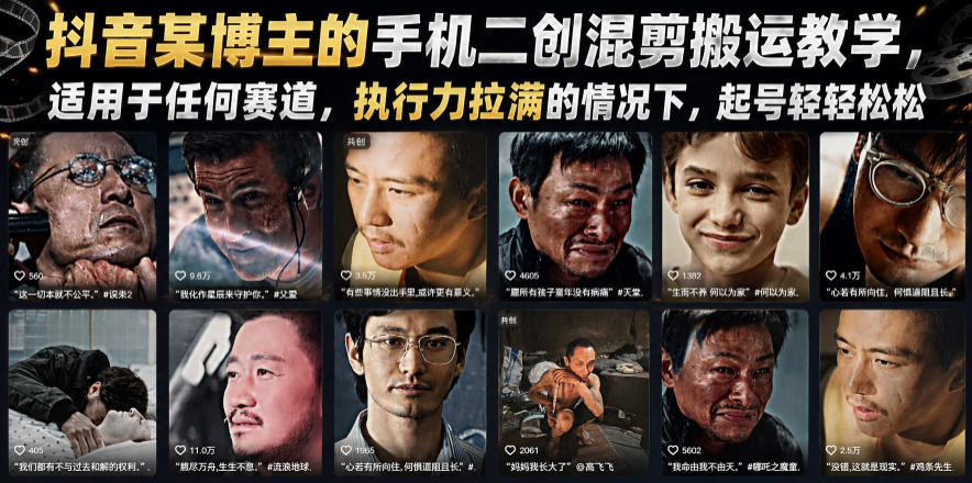 抖音某博主的手机二创混剪搬运教学,适用于任何赛道,执行力拉满的情况下,起号轻轻松松|副业联盟