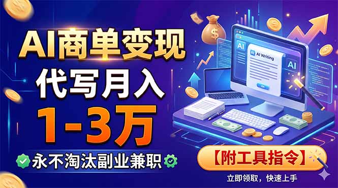AI商单变现，靠代写月入1-3万，永不淘汰副业兼职【附工具指令】 - 副业联盟|副业联盟