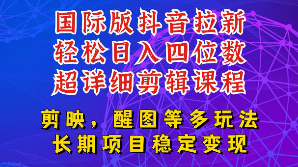 国际版APP拉新,tiktok发教程作品,最新玩法更新,轻松日入四位数到五位数【揭秘】|副业联盟