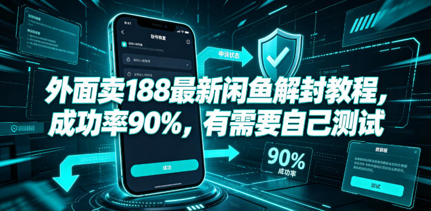 外面卖188最新闲鱼解封教程,成功率90%,有需要自己测试|副业联盟