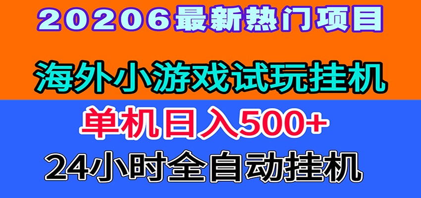 全程无人值守!海外小游戏试玩挂机,一台机子日赚500+|副业联盟