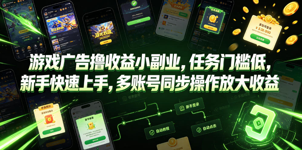 游戏广告撸收益小副业,任务门槛低,新手快速上手,多账号同步操作放大收益