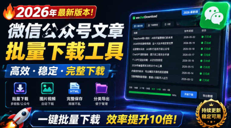 2026年最新版本!微信公众号文章批量下载工具,Github开源免费,支持公众号视频、音频、图片一键下载|副业联盟