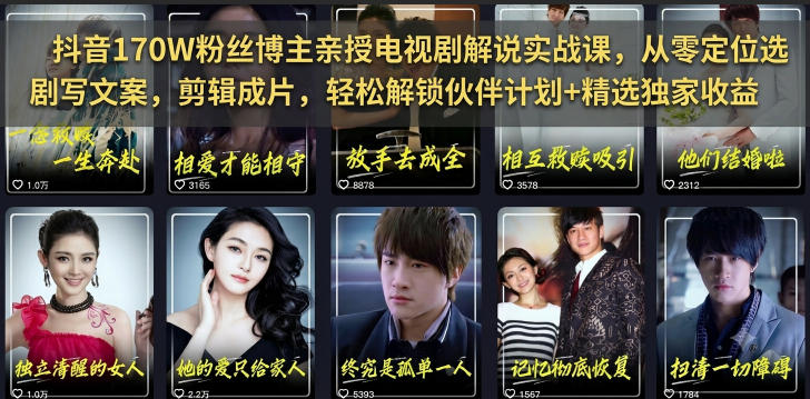 抖音170W粉丝博主亲授电视剧解说实战课,从零定位选剧写文案剪辑成片,轻松解锁伙伴计划+精选独家收益|副业联盟