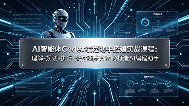 AI智能体Codex编程助手搭建实战课程:理解-规划-执行-交付四步方法论打造AI编程助手|副业联盟