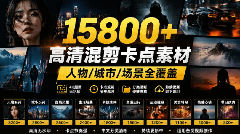 【影视剪辑素材合集】15800+高清混剪卡点|热门影视精彩片段|人物/城市/场景全覆盖,中文分类清晰|副业联盟