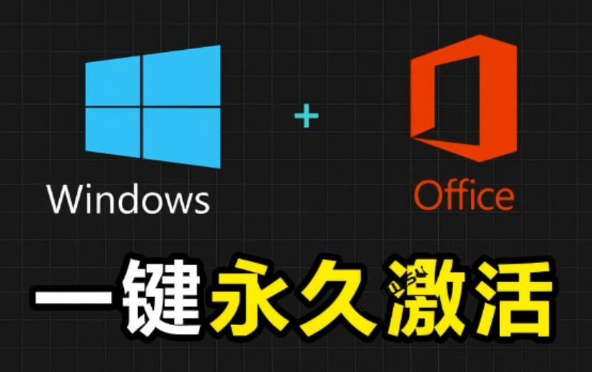 Windows和Office激活神器汉化版！打开即可一键激活，永久免费使用，安全无毒，Github最新汉化版Mas - 副业联盟|副业联盟