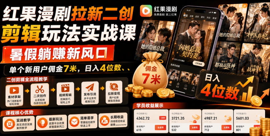 红果漫剧拉新二创剪辑玩法实战课,暑假躺賺新风口,单个新用户佣金7米,日入4位数|副业联盟