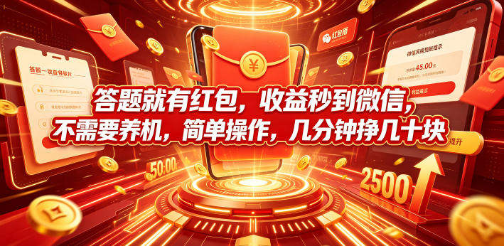 答题就有红包,收益秒到微信,不需要养机,简单操作,几分钟挣几十块【揭秘】|副业联盟