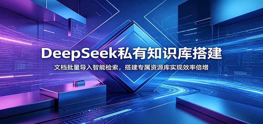 DeepSeek私有知识库搭建:文档批量导入智能检索,搭建专属资源库实现效率倍增|副业联盟