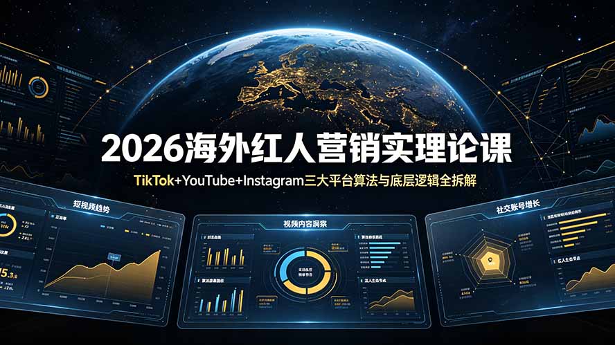 2026海外红人营销实理论课:TikTok+YouTube+Instagram三大平台算法与底层逻辑全拆解|副业联盟