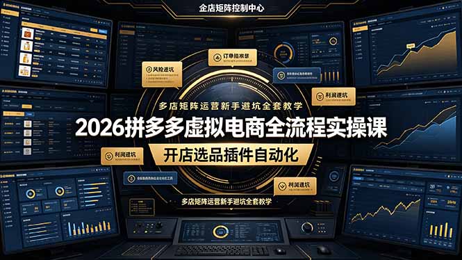 2026拼多多虚拟电商全流程实操课,开店选品插件自动化,多店矩阵运营新手避坑全套教学|副业联盟
