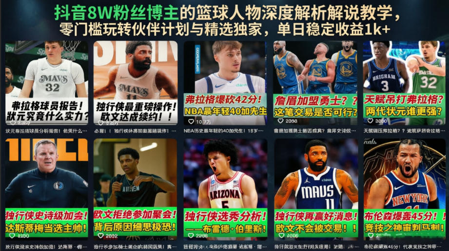 抖音8W粉丝博主的篮球人物深度解析解说教学,零门槛玩转伙伴计划与精选独家,单日稳定收益1k+|副业联盟