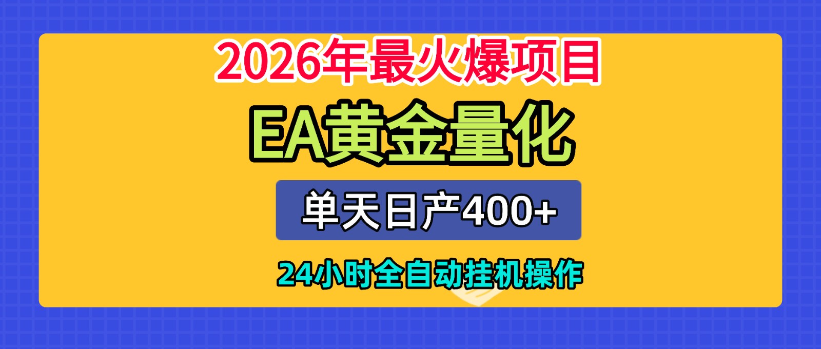 全套AI智投EA量化脚本，单机日产400+，24小时全自动挂机操作 - 副业联盟|副业联盟