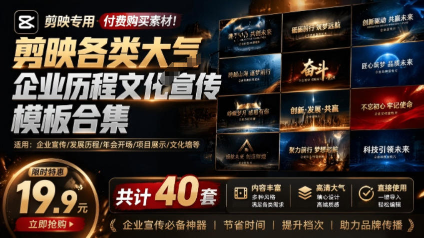 某宝19.9元,付费购买素材!剪映各类大气企业历程文化宣传模板合集,共计40套,支持Win和Mac使用|副业联盟