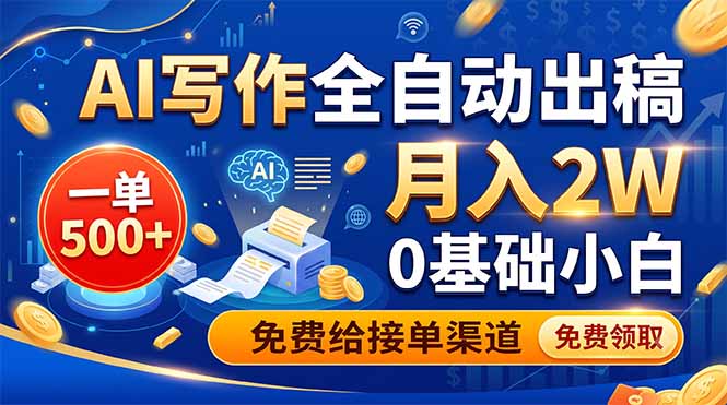 AI写作全自动出稿，一单500+，0基础小白月入2W，免费给接单渠道 - 副业联盟|副业联盟