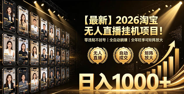 2026淘宝无人直播挂播项目!零违规不封号,全自动躺賺,全年旺季可矩阵放大,日入1000+【揭秘】|副业联盟