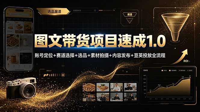 图文带货项目速成1.0:账号定位+赛道选择+选品+素材拍摄+内容发布+豆荚投放全流程|副业联盟