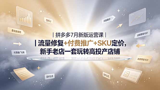 2026拼多多掘金运营私教大课-7月,流量推广定价申诉全覆盖,一套打法稳定店铺长期出单|副业联盟
