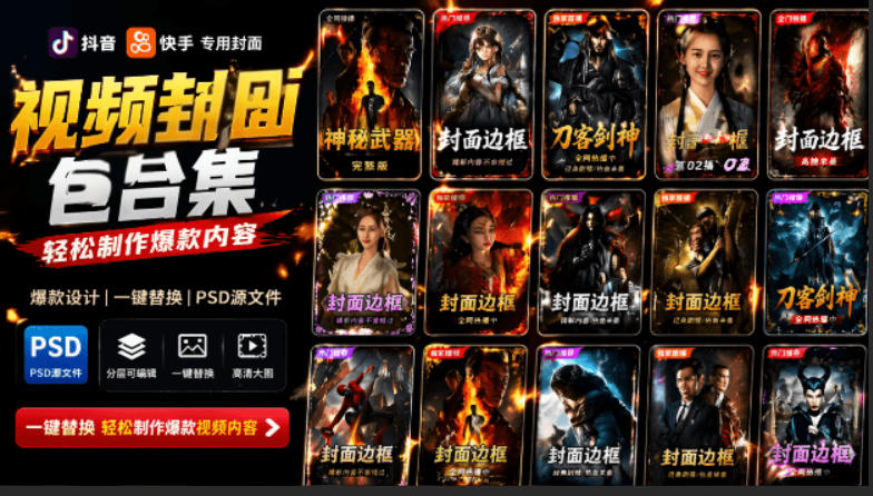 付费购买,爆火自媒体视频封面!抖音快手封面包合集,轻松制作爆款内容,一键替换使用PSD素材|副业联盟