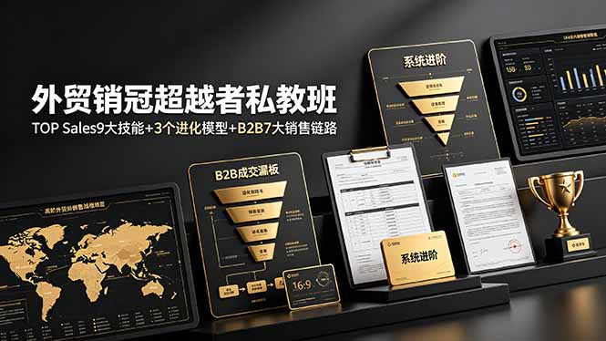 外贸销冠超越者私教班:TOP Sales9大技能+3个进化模型+B2B7大销售链路,系统进阶|副业联盟