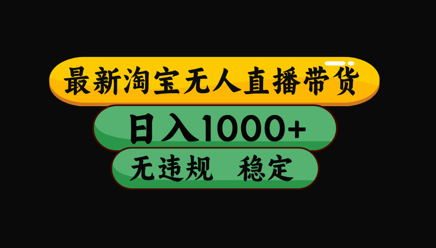 【最新】淘宝无人直播:不违规、不封号,直播42小时狂卖14万,下半年流量起飞,还能批量矩阵操作!|副业联盟